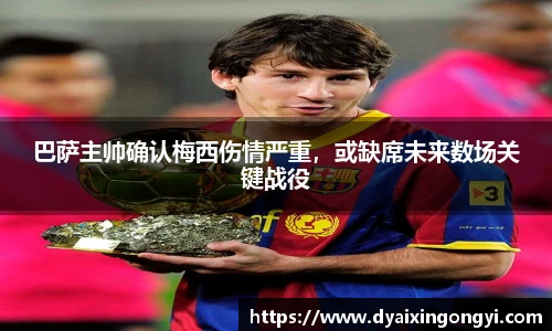 巴萨主帅确认梅西伤情严重，或缺席未来数场关键战役
