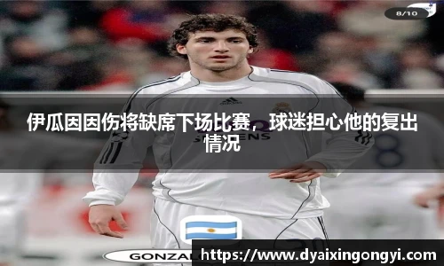 伊瓜因因伤将缺席下场比赛，球迷担心他的复出情况