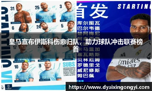 皇马宣布伊斯科伤愈归队，助力球队冲击联赛榜首