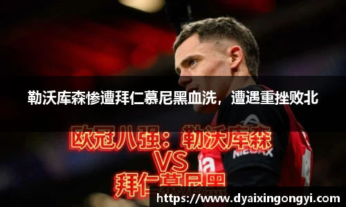 勒沃库森惨遭拜仁慕尼黑血洗，遭遇重挫败北