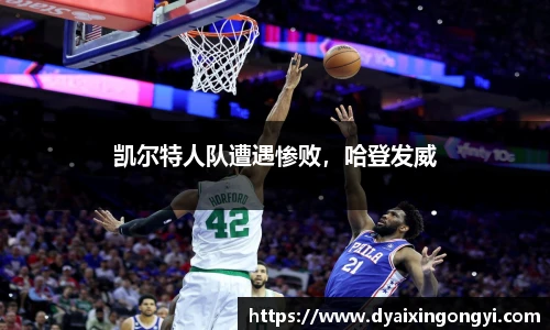 凯尔特人队遭遇惨败，哈登发威