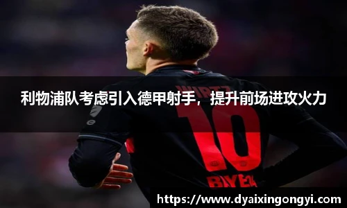 利物浦队考虑引入德甲射手，提升前场进攻火力