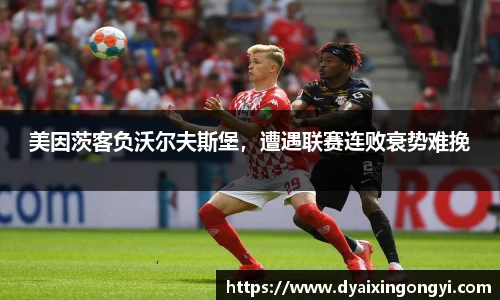 美因茨客负沃尔夫斯堡，遭遇联赛连败衰势难挽