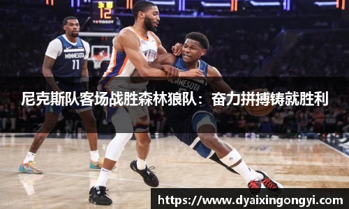 尼克斯队客场战胜森林狼队：奋力拼搏铸就胜利