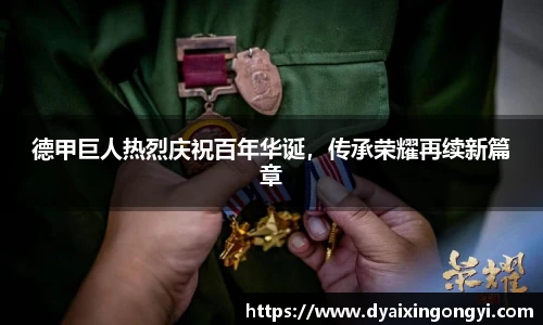德甲巨人热烈庆祝百年华诞，传承荣耀再续新篇章