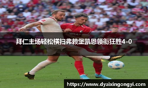 拜仁主场轻松横扫弗赖堡凯恩领衔狂胜4-0