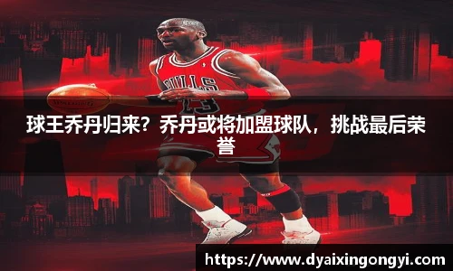 球王乔丹归来？乔丹或将加盟球队，挑战最后荣誉