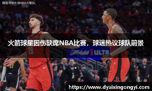 火箭球星因伤缺席NBA比赛，球迷热议球队前景