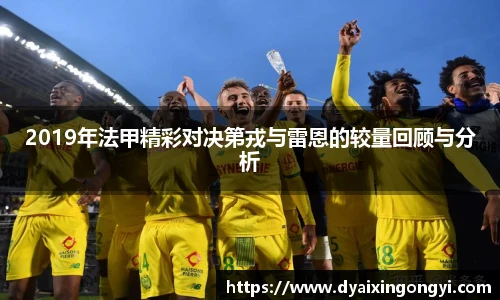 2019年法甲精彩对决第戎与雷恩的较量回顾与分析