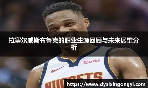 拉塞尔威斯布鲁克的职业生涯回顾与未来展望分析