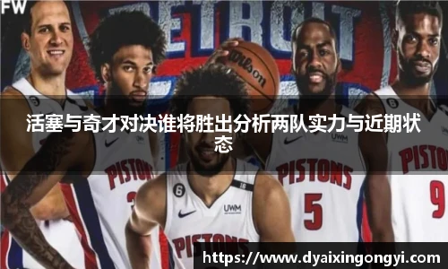 活塞与奇才对决谁将胜出分析两队实力与近期状态