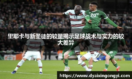 里耶卡与新圣徒的较量揭示足球战术与实力的较大差异