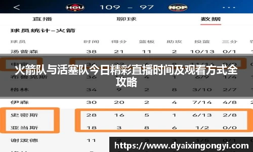火箭队与活塞队今日精彩直播时间及观看方式全攻略