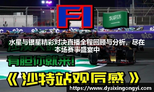 水星与银星精彩对决直播全程回顾与分析，尽在本场赛事盛宴中