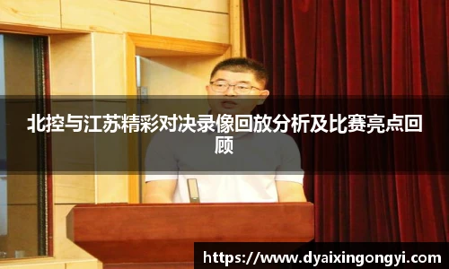 北控与江苏精彩对决录像回放分析及比赛亮点回顾