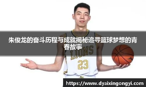 朱俊龙的奋斗历程与成就揭秘追寻篮球梦想的青春故事