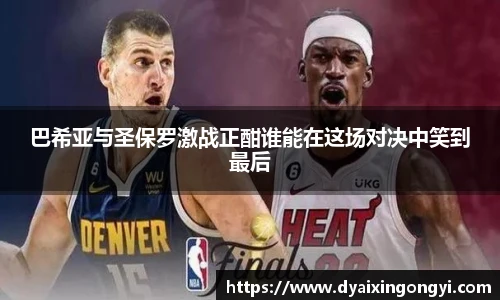 巴希亚与圣保罗激战正酣谁能在这场对决中笑到最后