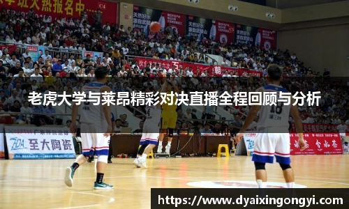 老虎大学与莱昂精彩对决直播全程回顾与分析