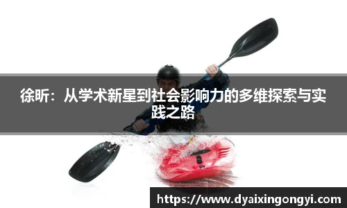 徐昕：从学术新星到社会影响力的多维探索与实践之路