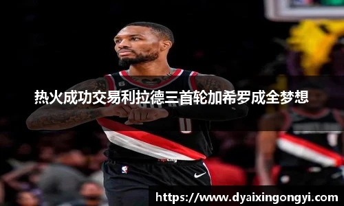 热火成功交易利拉德三首轮加希罗成全梦想
