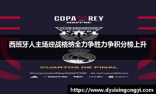 西班牙人主场迎战格纳全力争胜力争积分榜上升