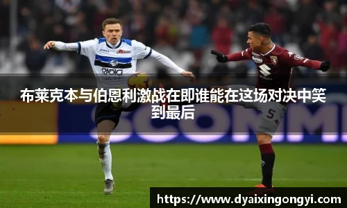 布莱克本与伯恩利激战在即谁能在这场对决中笑到最后