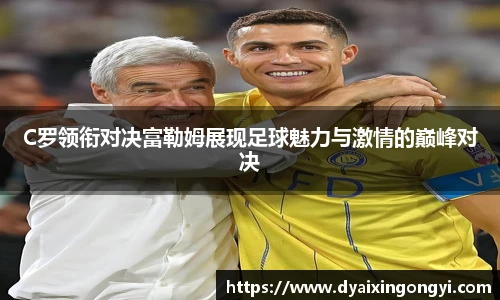 C罗领衔对决富勒姆展现足球魅力与激情的巅峰对决